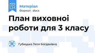 План виховноі роботи для 3 класу