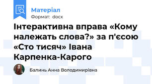 Інтерактивна вправа «Кому належать слова?» за п'єсою «Сто тисяч» Івана Карпенка-Карого