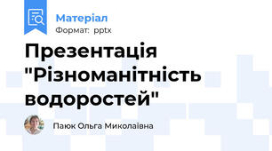 Презентація "Різноманітність водоростей"