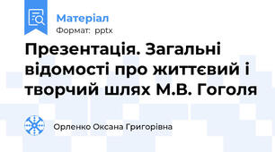 Презентація. Загальні відомості про життєвий і творчий шлях М.В. Гоголя