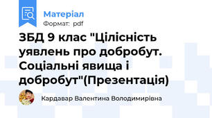 ЗБД 9 клас "Цілісність уявлень про добробут. Соціальні явища і добробут"(Презентація)