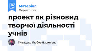 проект як різновид творчої діяльності учнів
