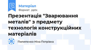 Презентація "Зварювання металів" з предмету технологія конструкційних матеріалів