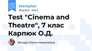 Test "Cinema and Theatre", 7 клас Карпюк О.Д.