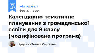 Календарно-тематичне планування з громадянської освіти для 8 класу (модифікована програма)