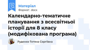 Календарно-тематичне планування з всесвітньої історії для 8 класу (модифікована програма)