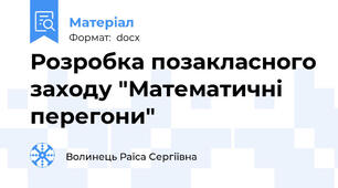 Розробка позакласного заходу "Математичні перегони"