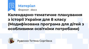 Календарно-тематичне планування з історії України для 8 класу (Модифікована програма для дітей з особливими освітніми потребами)