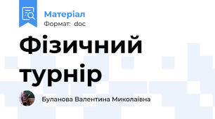 Фізичний турнір