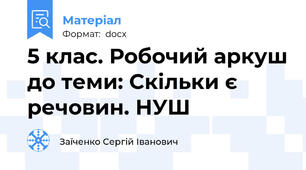 5 клас. Робочий аркуш до теми: Скільки є речовин. НУШ