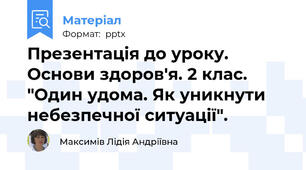 Презентація до уроку. Основи здоров'я. 2 клас. "Один удома. Як уникнути небезпечної ситуації".