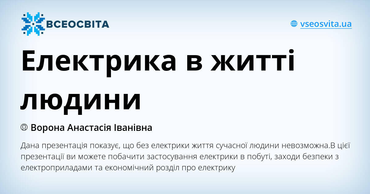 Проект електрика в житті людини