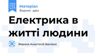 Електрика в житті людини