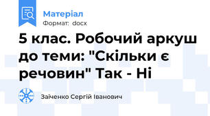 5 клас. Робочий аркуш до теми: "Скільки є речовин" Так - Ні