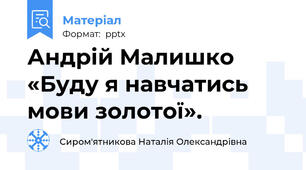 Андрій Малишко «Буду я навчатись мови золотої».