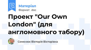 Проект "Our Own London" (для англомовного табору)