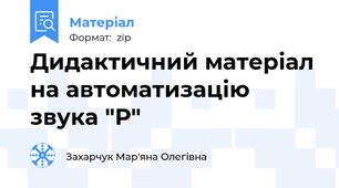 Дидактичний матеріал на автоматизацію звука "Р"