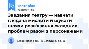 Завдання театру — навчати глядача мислити й шукати шляхи розв'язання складних проблем разом з персонажами
