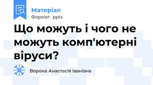 Що можуть і чого не можуть комп'ютерні віруси?