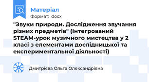 "Звуки природи. Дослідження звучання різних предметів" (Інтегрований STEAM-урок музичного мистецтва у 2 класі з елементами дослідницької та експериментальної діяльності)