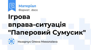 Ігрова  вправа-ситуація "Паперовий Сумусик"