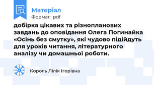 добірка цікавих та різнопланових завдань до оповідання Олега Погинайка «Осінь без смутку», які чудово підійдуть для уроків читання, літературного аналізу чи домашньої роботи.
