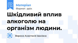 Шкідливий вплив алкоголю на організм людини.