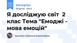 Я досліджую світ  2 клас Тема "Емоджі - мова емоцій"