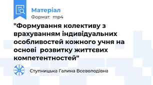 "Формування колективу з врахуванням індивідуальних особливостей кожного учня на основі  розвитку життєвих компетентностей"