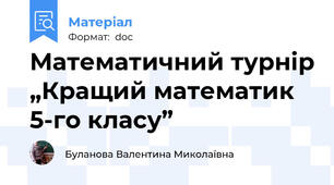 Математичний турнір „Кращий математик 5-го класу”