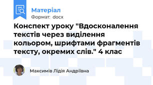 Конспект уроку "Вдосконалення текстів через виділення кольором, шрифтами фрагментів тексту, окремих слів." 4 клас