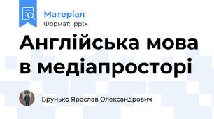 Англійська мова в медіапросторі