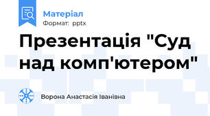Презентація "Суд над комп'ютером"