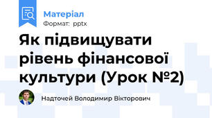 Як підвищувати рівень фінансової культури (Урок №2)