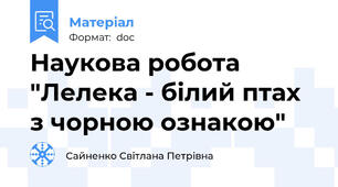 Наукова робота "Лелека - білий птах з чорною ознакою"