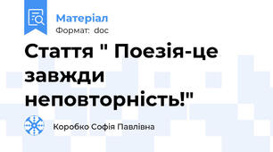 Стаття " Поезія-це завжди неповторність!"