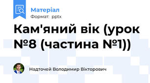 Кам'яний вік (урок №8 (частина №1))
