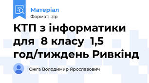 КТП з інформатики для  8 класу  1,5 год/тиждень Ривкінд