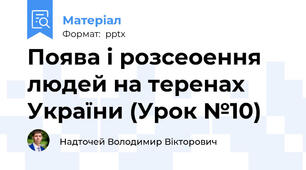 Поява і розсеоення людей на теренах України (Урок №10)