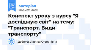 Конспект уроку з курсу "Я досліджую світ" на тему: "Транспорт. Види транспорту"