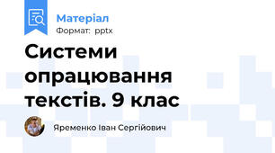 Системи опрацювання текстів. 9 клас