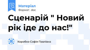 Сценарій " Новий рік іде до нас!"