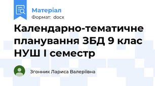 Календарно-тематичне планування ЗБД 9 клас НУШ І семестр