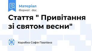 Стаття " Привітання зі святом весни"