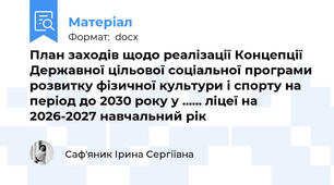 План заходів щодо реалізації Концепції Державної цільової соціальної програми розвитку фізичної культури і спорту на період до 2030 року у ...... ліцеї на 2026-2027 навчальний рік