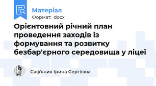 Орієнтовний річний план проведення заходів із формування та розвитку безбар'єрного середовища у ліцеї