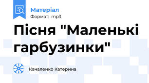 Пісня "Маленькі гарбузинки"