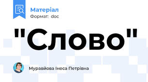 "Слово"