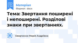 Тема: Звертання поширені і непоширені. Розділові знаки при звертаннях.