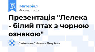 Презентація "Лелека - білий птах з чорною ознакою"